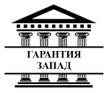 Гарантия Запад