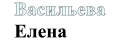 Васильева Елена