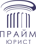 Прайм Юрист