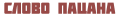 SlovoPacana