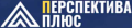 Перспектива Плюс