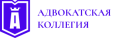 Адвокатская коллегия