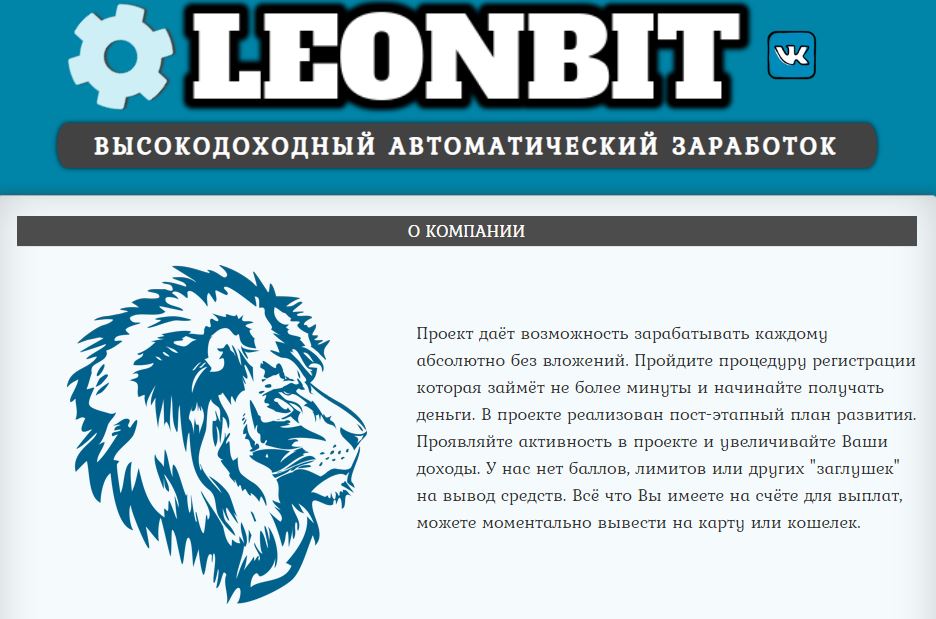 Leonbit — фиктивная автоматическая система без гарантий