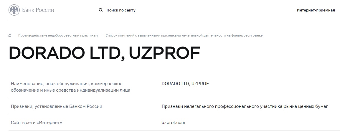 Липовый брокер Uzprof: откройте депозит и попрощайтесь со своими деньгами