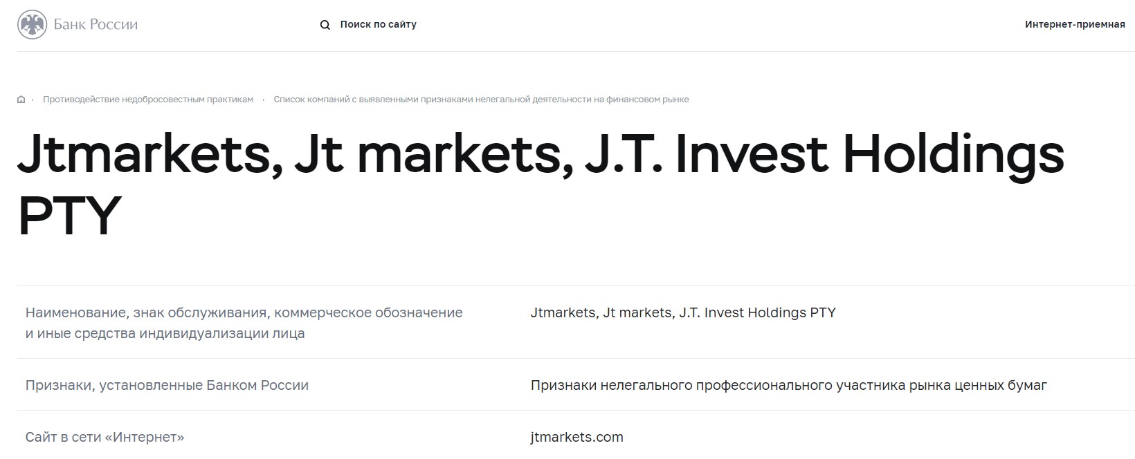 JT Markets — обычный лохотрон, который прикрывается за ширмой успешного брокера