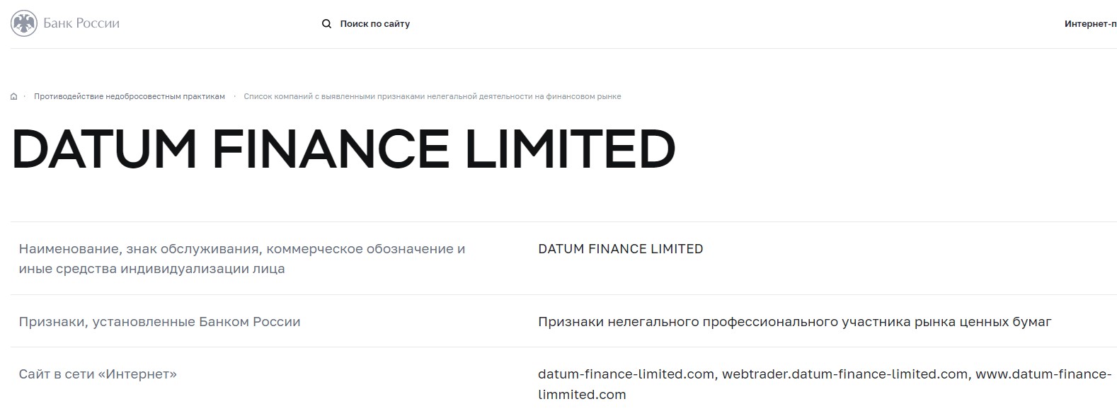 Datum Finance Limited — еще один горе-брокер, созданный умелыми манипуляторами