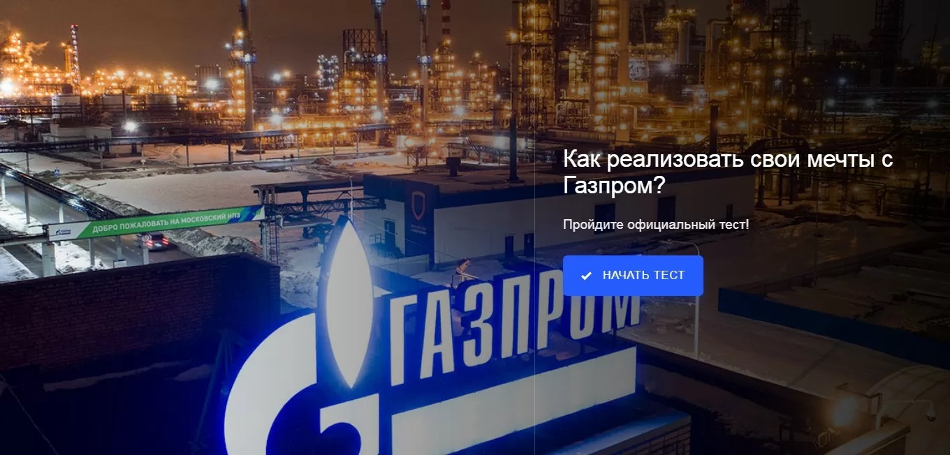 Тест от аферистов: “Как реализовать свои мечты с Газпром”