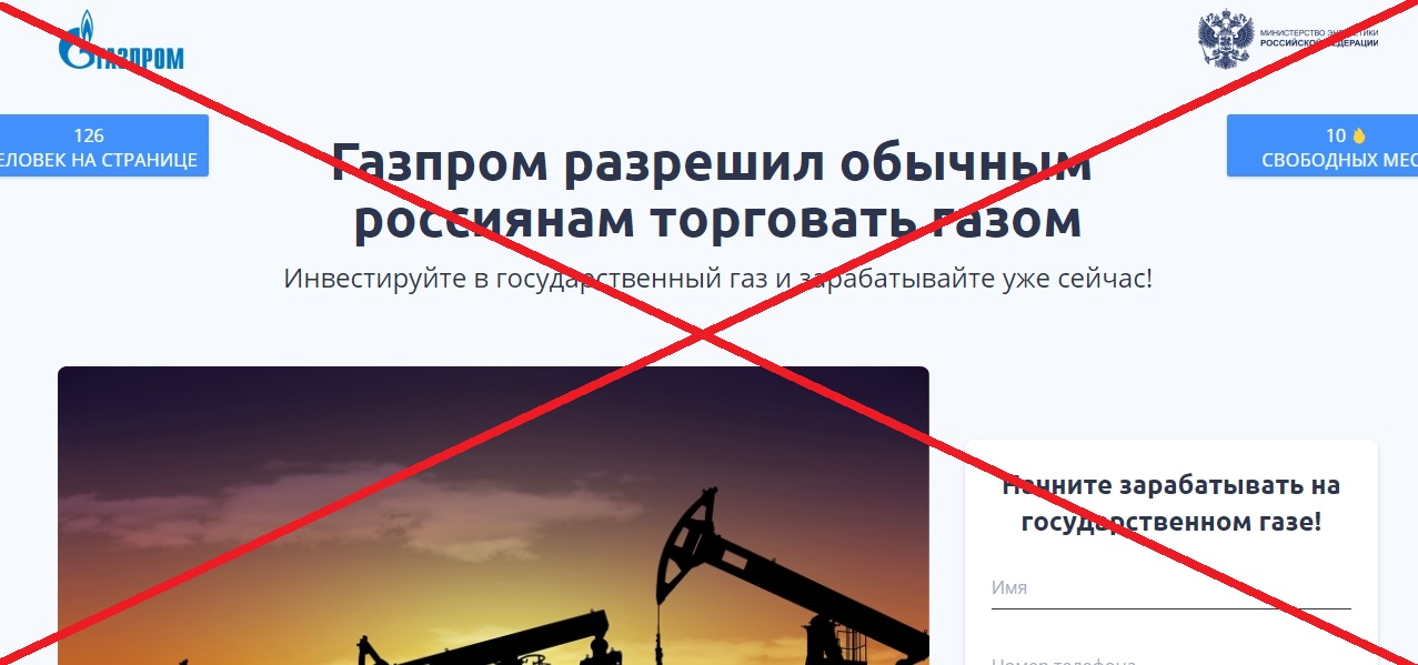 Тест от аферистов: “Как реализовать свои мечты с Газпром”