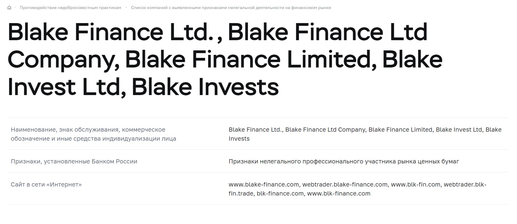 Blake Finance — брокер, работающий в тени