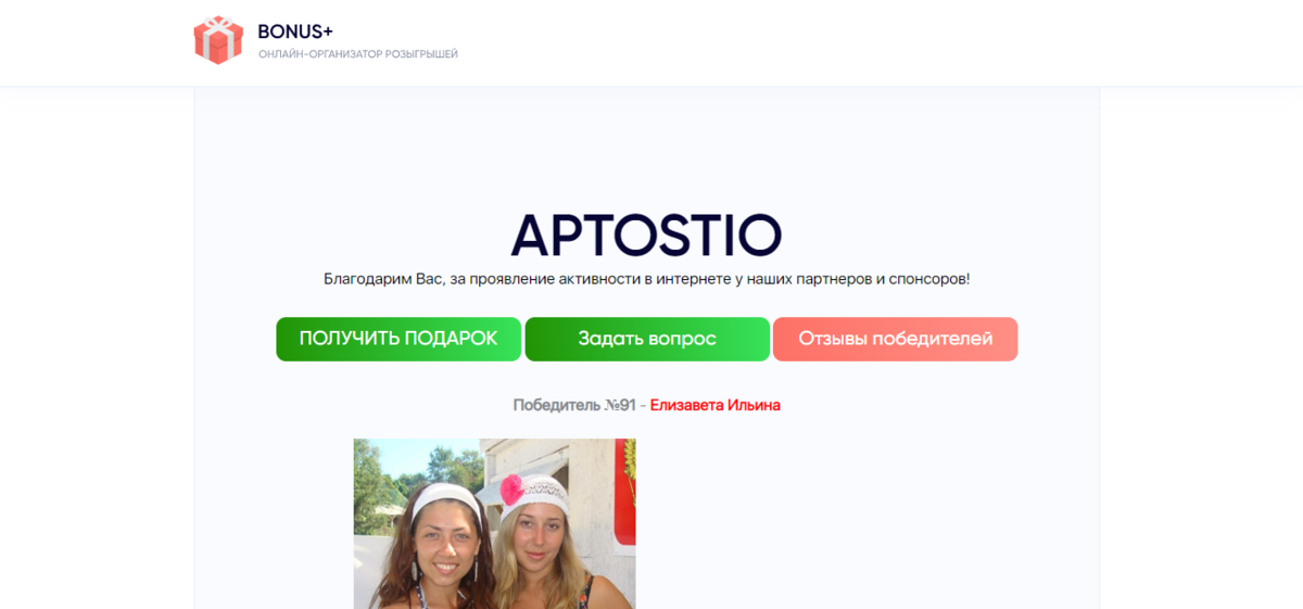 Aptostio – примитивный развод на псевдо розыгрыше призов