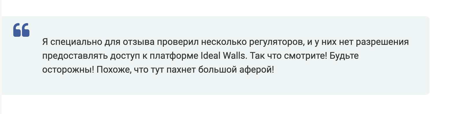 Ideal Walls — новый лжеброкер от старых аферистов