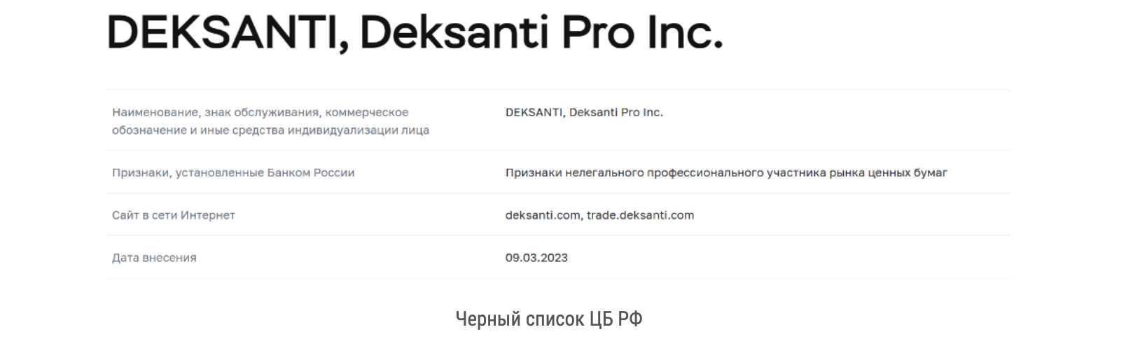 Deksanti — шаблонный псевдоброкер, зарабатывающий на краже клиентских денег