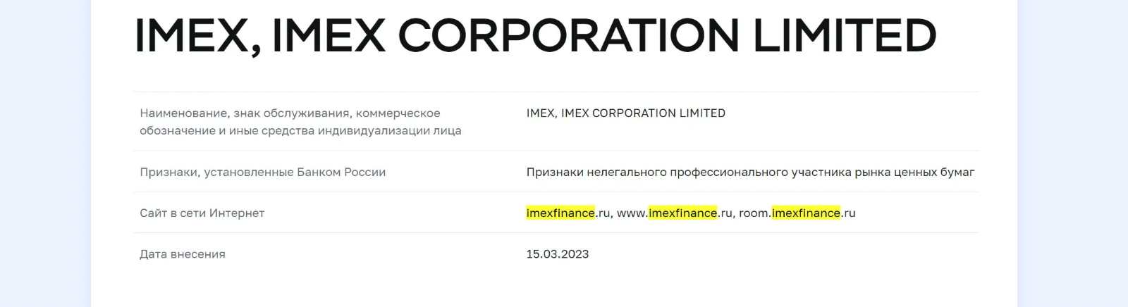 Imex Finance — лжеброкер, выдающий себя за другую компанию