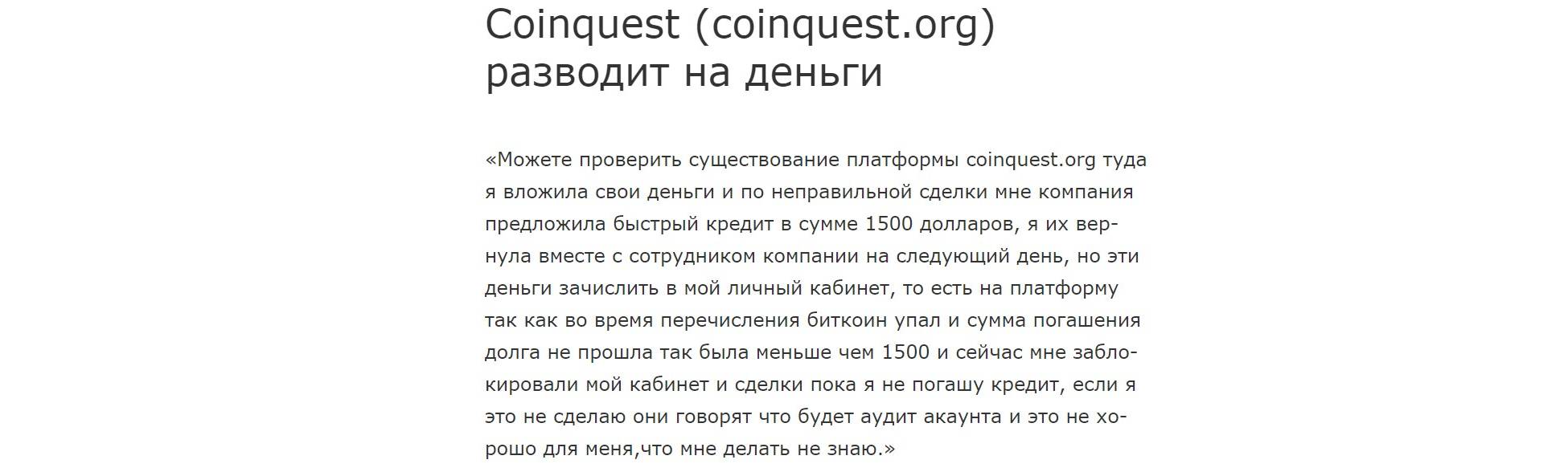 Coin Quest: форекс-мошенник с фальшивой регистрацией и лицензией 