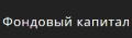 Фондовый капитал Инвест